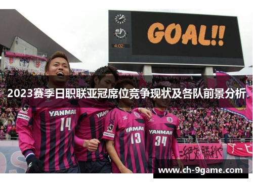 2023赛季日职联亚冠席位竞争现状及各队前景分析 2023赛季日职联亚冠席位竞争现状及各队前景分析