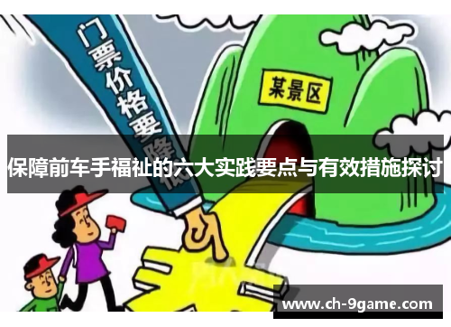 保障前车手福祉的六大实践要点与有效措施探讨