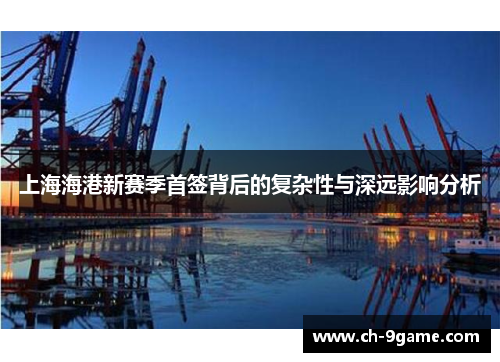 上海海港新赛季首签背后的复杂性与深远影响分析 上海海港新赛季首签背后的复杂性与深远影响分析