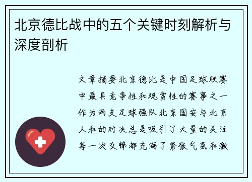 北京德比战中的五个关键时刻解析与深度剖析 北京德比战中的五个关键时刻解析与深度剖析
