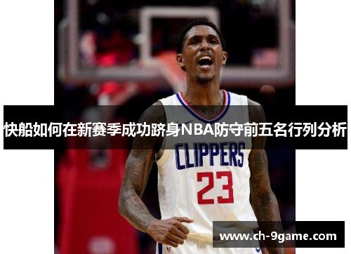 快船如何在新赛季成功跻身NBA防守前五名行列分析