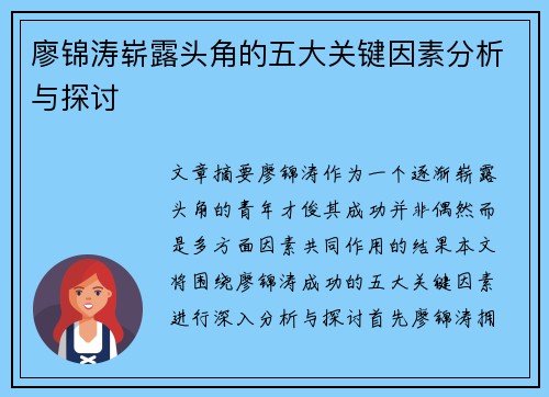 廖锦涛崭露头角的五大关键因素分析与探讨 廖锦涛崭露头角的五大关键因素分析与探讨