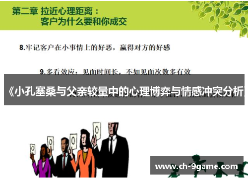 《小孔塞桑与父亲较量中的心理博弈与情感冲突分析》 《小孔塞桑与父亲较量中的心理博弈与情感冲突分析》