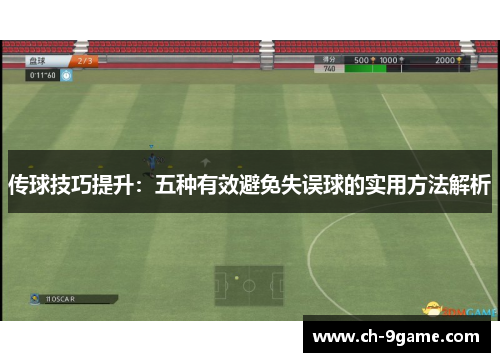 传球技巧提升:五种有效避免失误球的实用方法解析 传球技巧提升:五种有效避免失误球的实用方法解析
