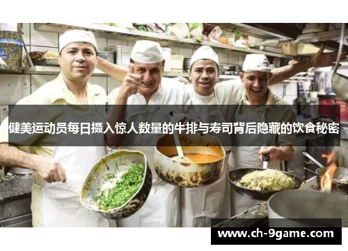 健美运动员每日摄入惊人数量的牛排与寿司背后隐藏的饮食秘密 健美运动员每日摄入惊人数量的牛排与寿司背后隐藏的饮食秘密