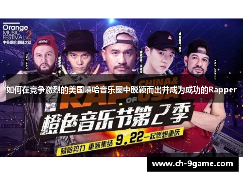 如何在竞争激烈的美国嘻哈音乐圈中脱颖而出并成为成功的Rapper 如何在竞争激烈的美国嘻哈音乐圈中脱颖而出并成为成功的Rapper