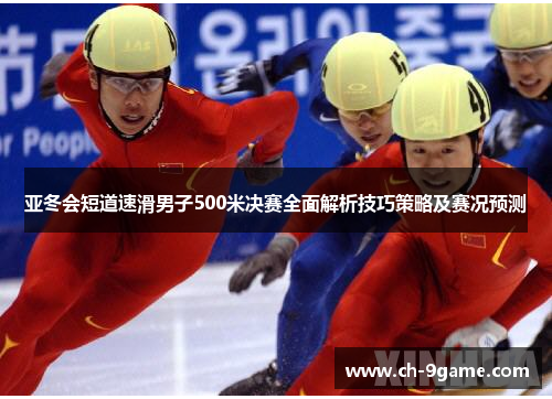 亚冬会短道速滑男子500米决赛全面解析技巧策略及赛况预测 亚冬会短道速滑男子500米决赛全面解析技巧策略及赛况预测