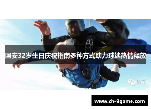 国安32岁生日庆祝指南多种方式助力球迷热情释放 国安32岁生日庆祝指南多种方式助力球迷热情释放