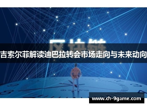 吉索尔菲解读迪巴拉转会市场走向与未来动向 吉索尔菲解读迪巴拉转会市场走向与未来动向