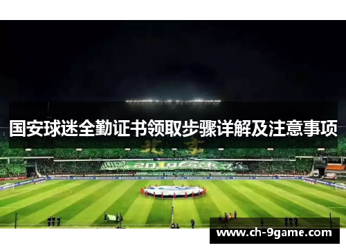 国安球迷全勤证书领取步骤详解及注意事项 国安球迷全勤证书领取步骤详解及注意事项