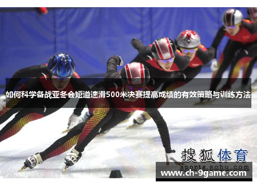 如何科学备战亚冬会短道速滑500米决赛提高成绩的有效策略与训练方法 如何科学备战亚冬会短道速滑500米决赛提高成绩的有效策略与训练方法