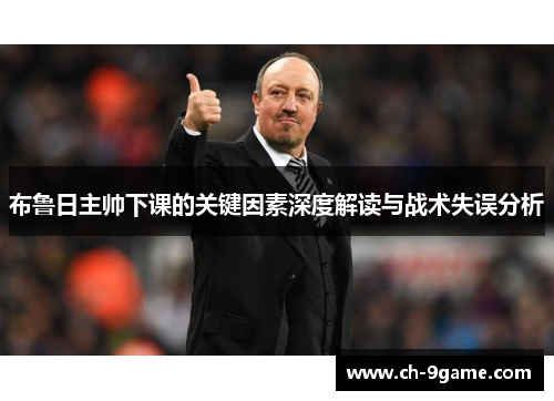 布鲁日主帅下课的关键因素深度解读与战术失误分析 布鲁日主帅下课的关键因素深度解读与战术失误分析