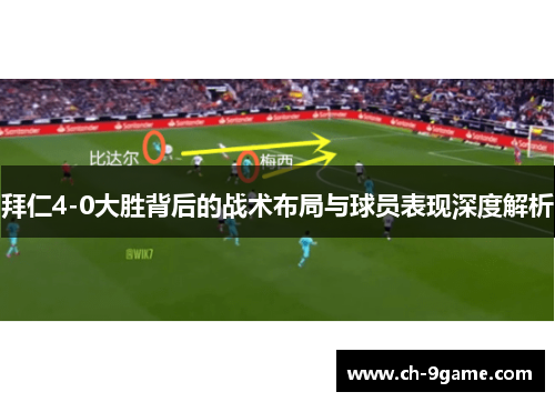 拜仁4-0大胜背后的战术布局与球员表现深度解析 拜仁4-0大胜背后的战术布局与球员表现深度解析