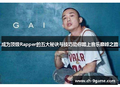成为顶级Rapper的五大秘诀与技巧助你踏上音乐巅峰之路 成为顶级Rapper的五大秘诀与技巧助你踏上音乐巅峰之路