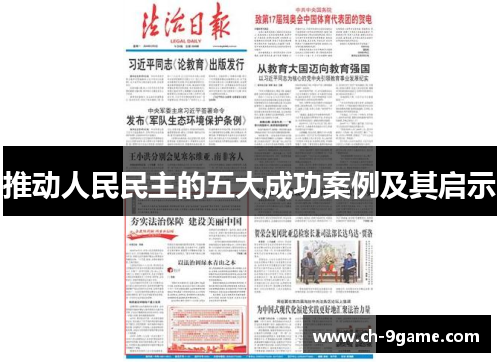 推动人民民主的五大成功案例及其启示 推动人民民主的五大成功案例及其启示