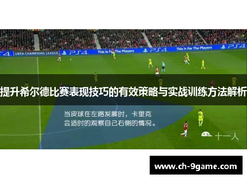 提升希尔德比赛表现技巧的有效策略与实战训练方法解析 提升希尔德比赛表现技巧的有效策略与实战训练方法解析