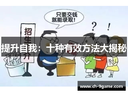 提升自我:十种有效方法大揭秘 提升自我:十种有效方法大揭秘