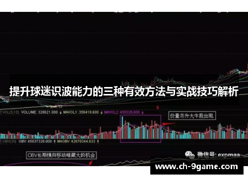 提升球迷识波能力的三种有效方法与实战技巧解析 提升球迷识波能力的三种有效方法与实战技巧解析