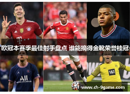 欧冠本赛季最佳射手盘点 谁能摘得金靴荣誉桂冠 欧冠本赛季最佳射手盘点 谁能摘得金靴荣誉桂冠