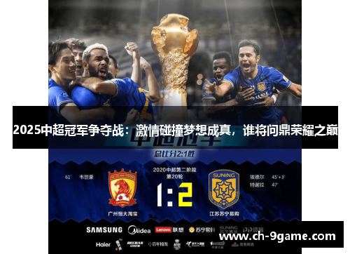 2025中超冠军争夺战:激情碰撞梦想成真,谁将问鼎荣耀之巅 2025中超冠军争夺战:激情碰撞梦想成真,谁将问鼎荣耀之巅