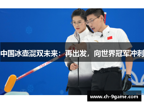 中国冰壶混双未来:再出发,向世界冠军冲刺 中国冰壶混双未来:再出发,向世界冠军冲刺