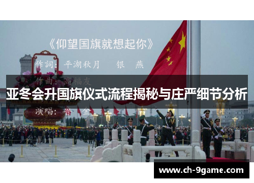 亚冬会升国旗仪式流程揭秘与庄严细节分析 亚冬会升国旗仪式流程揭秘与庄严细节分析