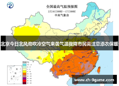 北京今日北风劲吹冷空气来袭气温骤降市民需注意添衣保暖 北京今日北风劲吹冷空气来袭气温骤降市民需注意添衣保暖