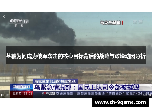 基辅为何成为俄军袭击的核心目标背后的战略与政治动因分析 基辅为何成为俄军袭击的核心目标背后的战略与政治动因分析