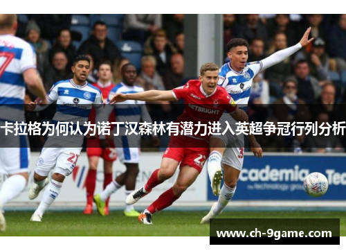 卡拉格为何认为诺丁汉森林有潜力进入英超争冠行列分析 卡拉格为何认为诺丁汉森林有潜力进入英超争冠行列分析