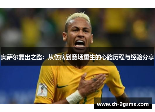 奥萨尔复出之路：从伤病到赛场重生的心路历程与经验分享