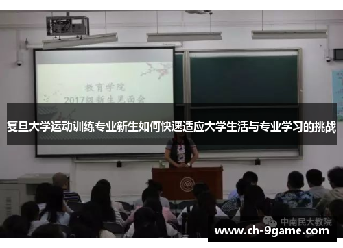复旦大学运动训练专业新生如何快速适应大学生活与专业学习的挑战 复旦大学运动训练专业新生如何快速适应大学生活与专业学习的挑战