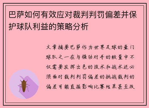 巴萨如何有效应对裁判判罚偏差并保护球队利益的策略分析 巴萨如何有效应对裁判判罚偏差并保护球队利益的策略分析