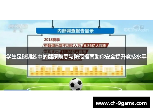 学生足球训练中的健康隐患与防范指南助你安全提升竞技水平 学生足球训练中的健康隐患与防范指南助你安全提升竞技水平