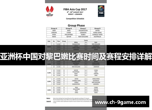 亚洲杯中国对黎巴嫩比赛时间及赛程安排详解 亚洲杯中国对黎巴嫩比赛时间及赛程安排详解