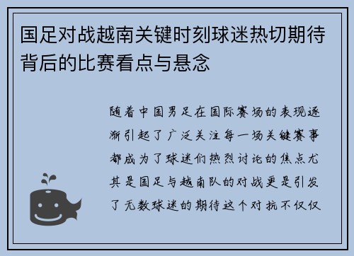 国足对战越南关键时刻球迷热切期待背后的比赛看点与悬念 国足对战越南关键时刻球迷热切期待背后的比赛看点与悬念