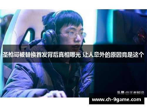 圣枪哥被替换首发背后真相曝光 让人意外的原因竟是这个 圣枪哥被替换首发背后真相曝光 让人意外的原因竟是这个