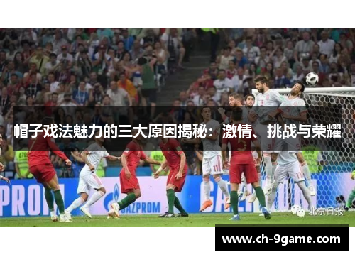 帽子戏法魅力的三大原因揭秘:激情、挑战与荣耀 帽子戏法魅力的三大原因揭秘:激情、挑战与荣耀