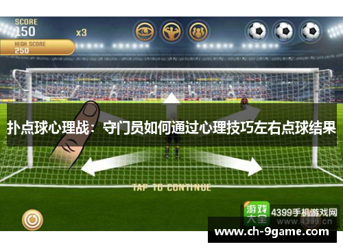 扑点球心理战:守门员如何通过心理技巧左右点球结果 扑点球心理战:守门员如何通过心理技巧左右点球结果