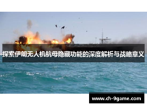 探索伊朗无人机航母隐藏功能的深度解析与战略意义 探索伊朗无人机航母隐藏功能的深度解析与战略意义