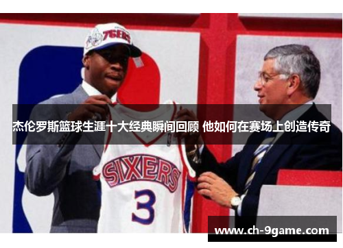 杰伦罗斯篮球生涯十大经典瞬间回顾 他如何在赛场上创造传奇 杰伦罗斯篮球生涯十大经典瞬间回顾 他如何在赛场上创造传奇