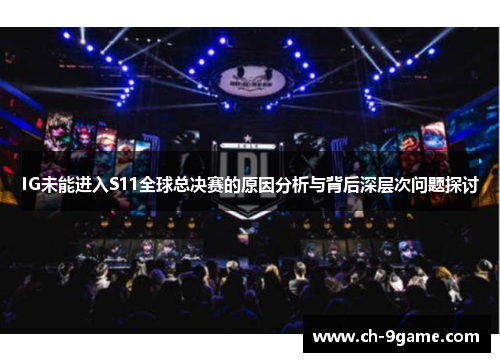 IG未能进入S11全球总决赛的原因分析与背后深层次问题探讨 IG未能进入S11全球总决赛的原因分析与背后深层次问题探讨