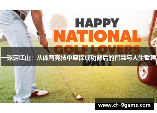 一球定江山：从体育竞技中窥探成功背后的智慧与人生哲理