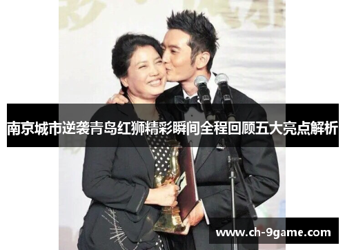 南京城市逆袭青岛红狮精彩瞬间全程回顾五大亮点解析 南京城市逆袭青岛红狮精彩瞬间全程回顾五大亮点解析