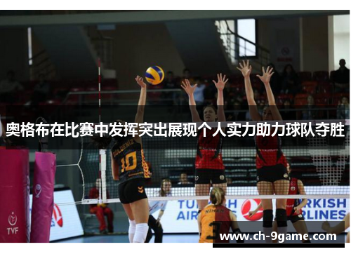 奥格布在比赛中发挥突出展现个人实力助力球队夺胜 奥格布在比赛中发挥突出展现个人实力助力球队夺胜
