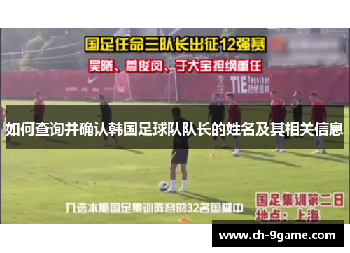 如何查询并确认韩国足球队队长的姓名及其相关信息 如何查询并确认韩国足球队队长的姓名及其相关信息