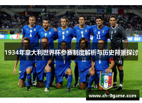 1934年意大利世界杯参赛制度解析与历史背景探讨 1934年意大利世界杯参赛制度解析与历史背景探讨