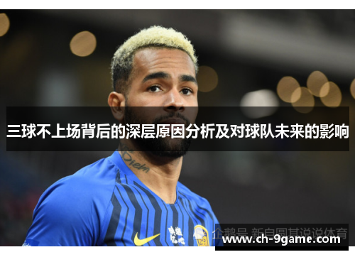 三球不上场背后的深层原因分析及对球队未来的影响 三球不上场背后的深层原因分析及对球队未来的影响