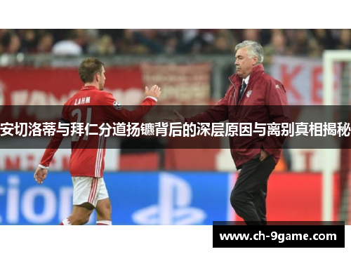 安切洛蒂与拜仁分道扬镳背后的深层原因与离别真相揭秘 安切洛蒂与拜仁分道扬镳背后的深层原因与离别真相揭秘