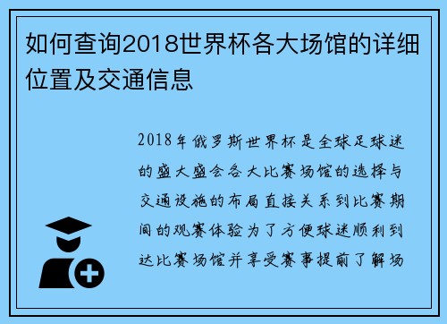 如何查询2018世界杯各大场馆的详细位置及交通信息 如何查询2018世界杯各大场馆的详细位置及交通信息