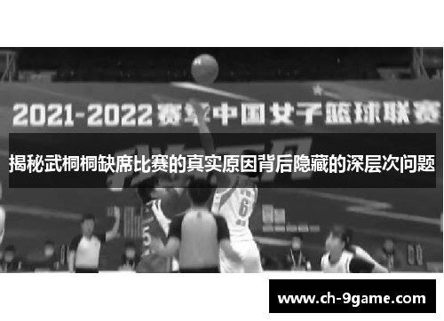 揭秘武桐桐缺席比赛的真实原因背后隐藏的深层次问题 揭秘武桐桐缺席比赛的真实原因背后隐藏的深层次问题
